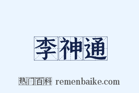 李神通是什么意思的图片